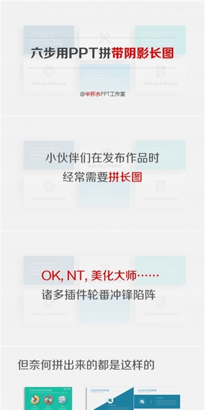 六步用PPT拼帶陰影長(zhǎng)圖教程