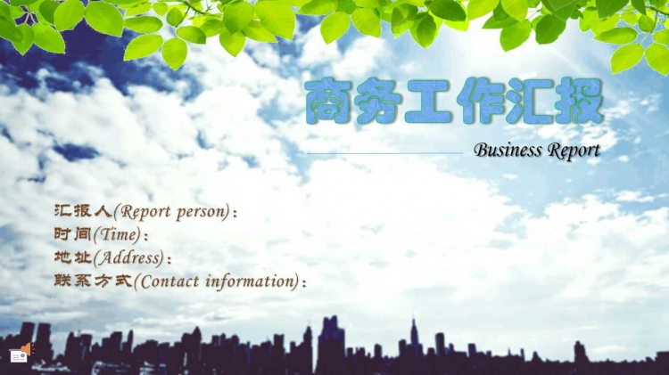 商務(wù)工作報(bào)告ppt（27頁 背景可修改）