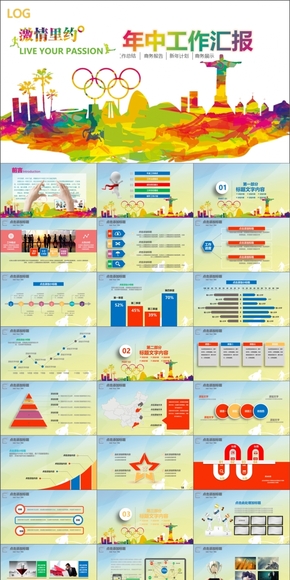 激情奧運 創(chuàng)意年中工作總結匯報