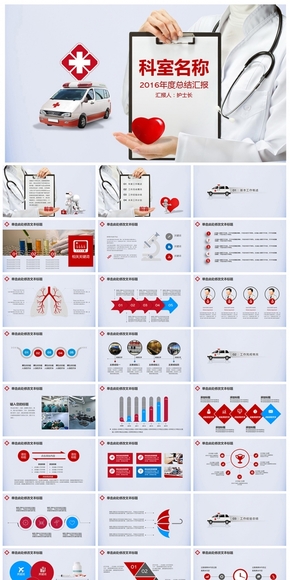  [Exquisite and comprehensive] PPT for summary report of hospital medical system