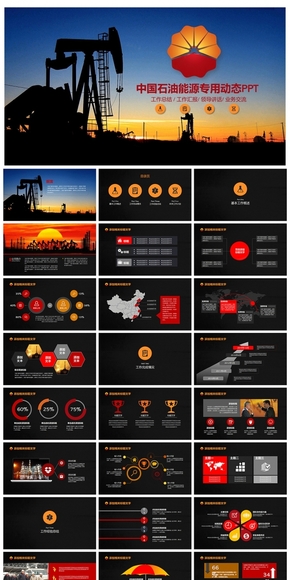 【精美震撼】中石油專用PPT設(shè)計(jì)