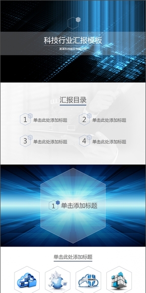 藍(lán)色科技企業(yè)匯報模板