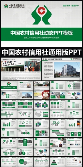 中國農村信用社企業(yè)簡介通用版ppt專用模板 述職報告 工作總結 工作匯報 年終總結 新年計劃