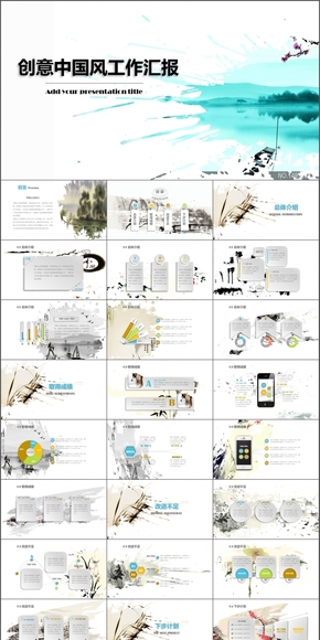 水墨中國風 創(chuàng)業(yè)工作匯報 企業(yè)文化宣傳