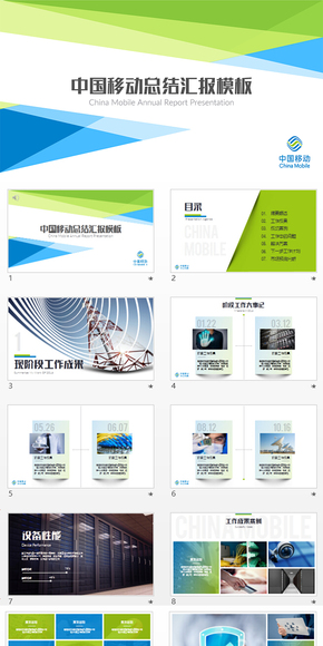 中國移動公司總結(jié)匯報通用keynote模板