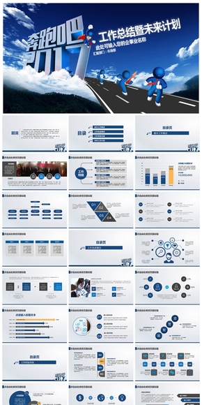 奔跑吧2017工作總結(jié)報(bào)告PPT綜合設(shè)計(jì)