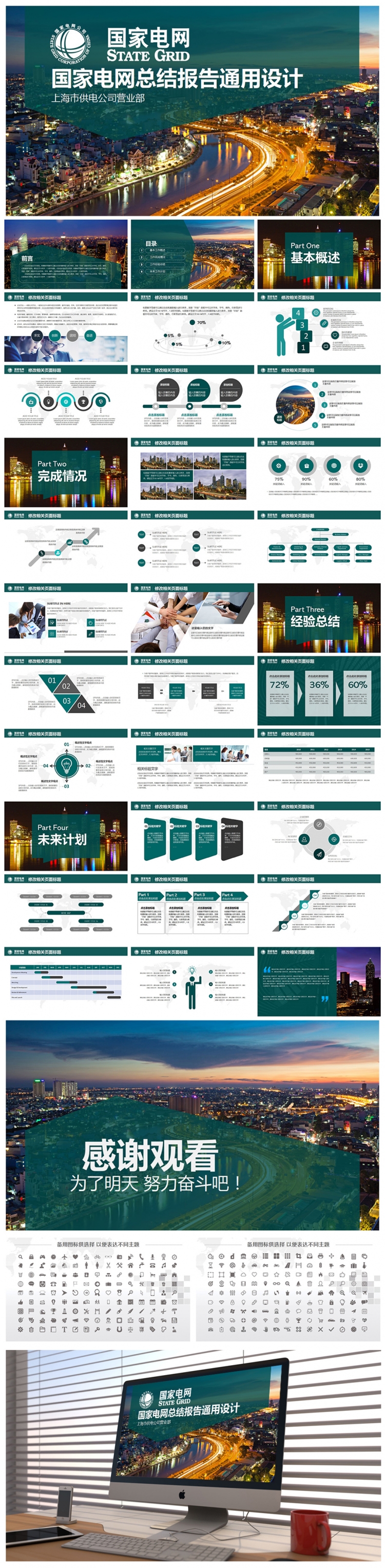 【精美全面】國家電網(wǎng)總結(jié)報(bào)告PPT通用設(shè)計(jì)