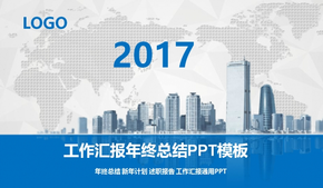 2017年最新工作總結(jié)匯報PPT模板商務匯報年終計劃工作計劃動態(tài)106