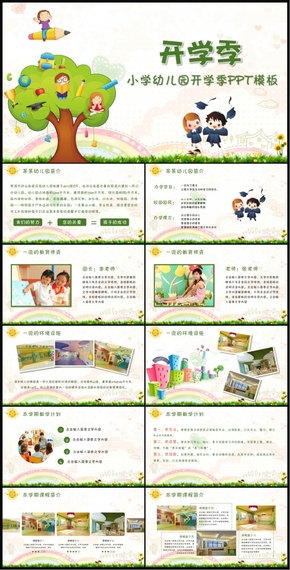 可愛(ài)卡通風(fēng)格小學(xué)幼兒園開(kāi)學(xué)啦ppt模板