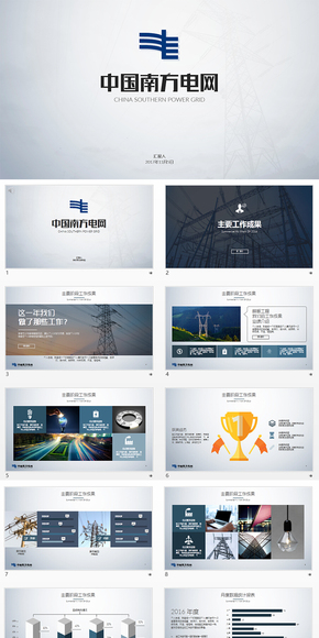 中國南方電網(wǎng)工作總結(jié)匯報PPT模板