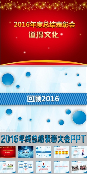 流程完整的2016年終總結(jié)表彰大會(huì)PPT