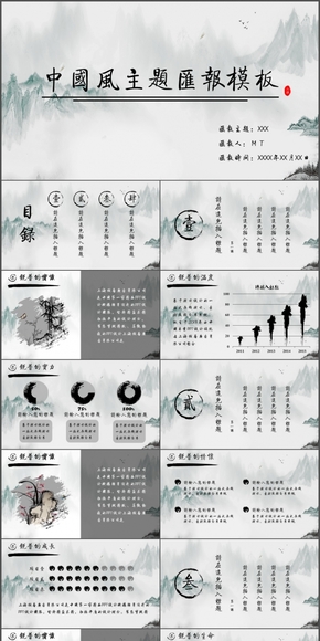 水墨中國風(fēng)黑白通用匯報模板