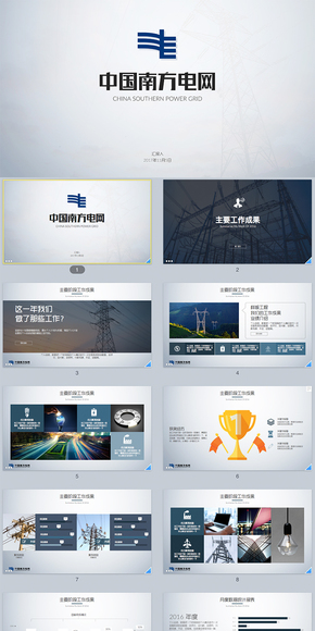 中國南方電網(wǎng)工作總結(jié)匯報keynote