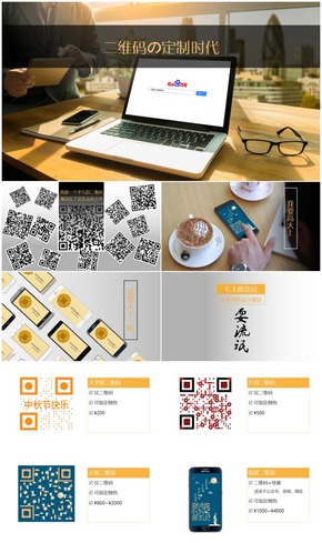 【恒瑞設(shè)計】二維碼設(shè)計定制宣傳PPT