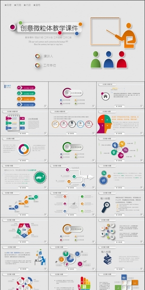 創(chuàng)意微粒體教學課件 教案 活動介紹模板