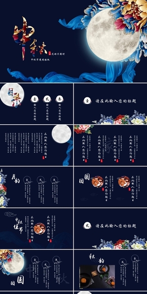 藍色中國風(fēng)中秋節(jié)企業(yè)策劃通用模版