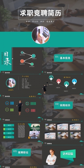學(xué)生會競選、公司職位競聘、求職簡歷ppt模板