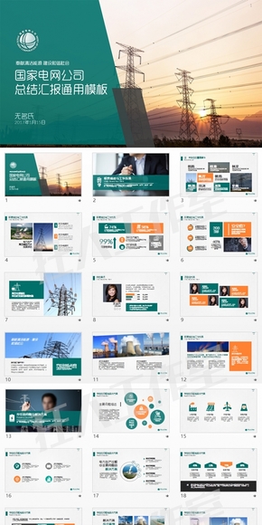 中國國家電網(wǎng)公司 工作總結(jié)匯報 行業(yè)匯報 企業(yè)通用版keynote模板