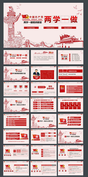 兩學一做學習教育ppt宣講課件黨政機關PPT