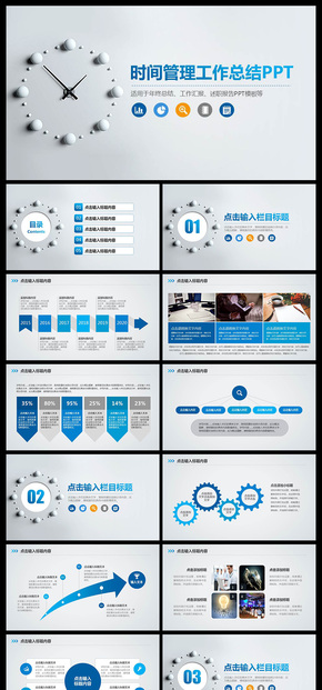 時(shí)間管理技巧企業(yè)培訓(xùn)入職培訓(xùn)工作總結(jié)匯報(bào)等商務(wù)PPT模板