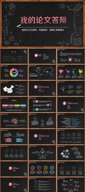 黑板背景畢業(yè)論文論文答辯畢業(yè)設計畢業(yè)答辯通用PPT模板