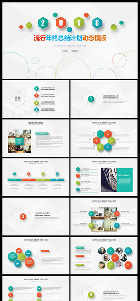 簡約2018工作總結匯報年終總結新年計劃動態(tài)ppt模板