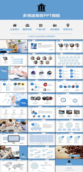商務企業(yè)宣傳介紹公司文化ppt模板