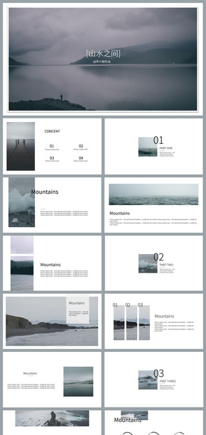 【山水之間】大氣實(shí)用灰色系通用PPT模板