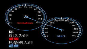 你自以為的極限，只是別人的起點(diǎn)
