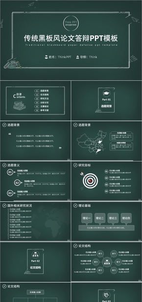 傳統黑板風論文答辯PPT模板