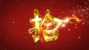 大全金色新年倒計(jì)時視頻