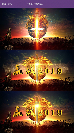 贏戰(zhàn)2019年會(huì)開(kāi)場(chǎng)視頻