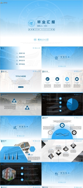 桂林理工大學工作匯報PPT模板