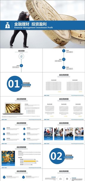 金融投資理財總結計劃匯報PPT模版