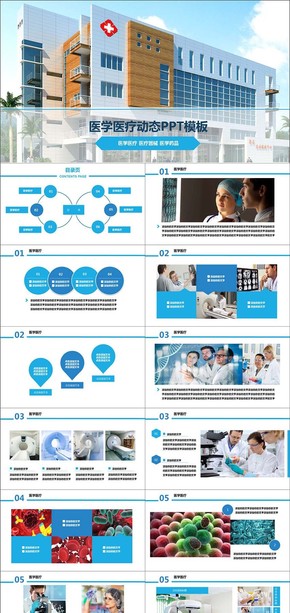 醫(yī)學(xué)醫(yī)療動(dòng)態(tài)PPT模板