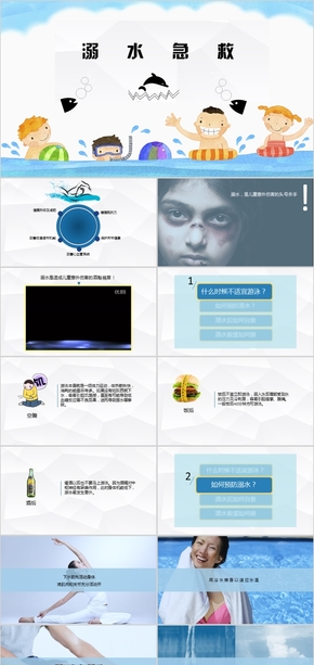 溺水急救科普PPT（請聯系后臺獲得案例視頻及溺淹急救指南）