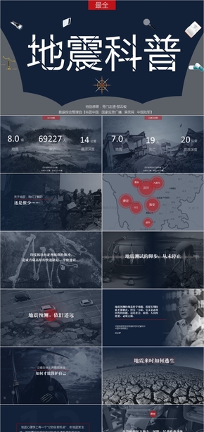 地震應急科普PPT教學課件