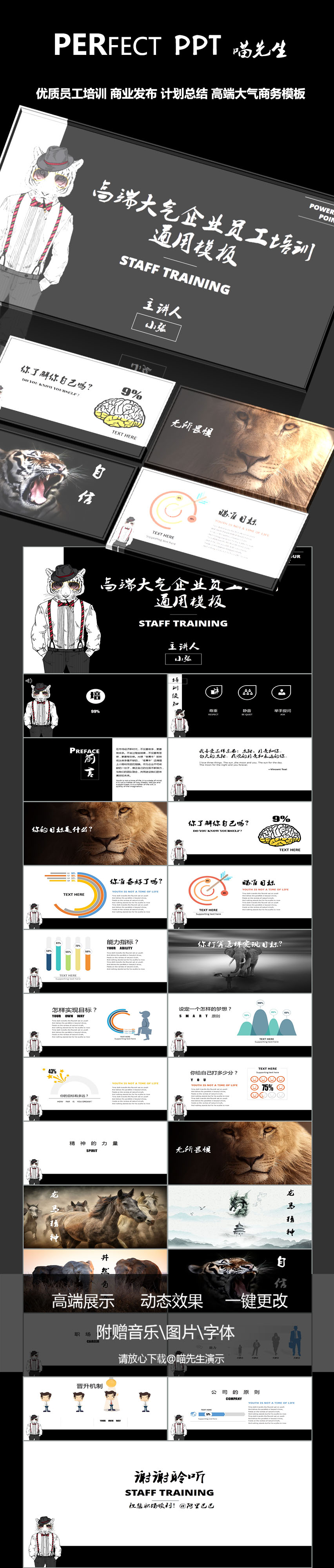[優(yōu)質(zhì)]員工培訓動物精神商業(yè)發(fā)布計劃總結(jié) 高端大氣商務模板