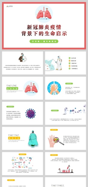 新冠肺炎疫情背景下的生命啟示開(kāi)學(xué)第一課生命教育PPT模板