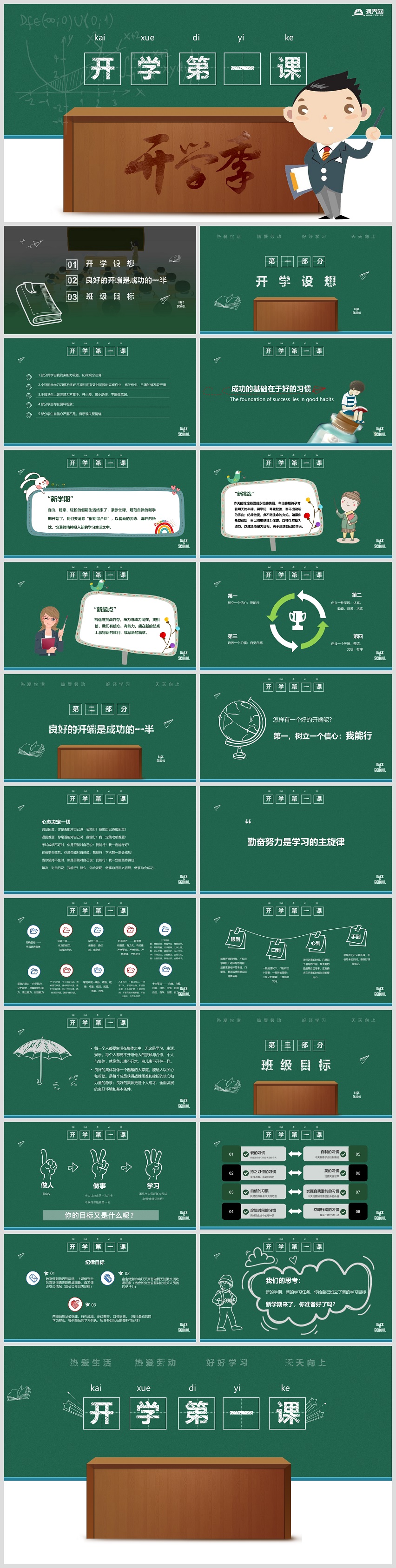 清新黑板風(fēng)中小學(xué)生開(kāi)學(xué)第一課主題班會(huì)