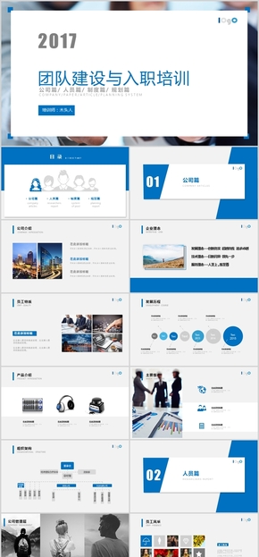 框架完整大氣商務(wù)藍(lán)色團(tuán)隊(duì)建設(shè)入職培訓(xùn)ppt模板