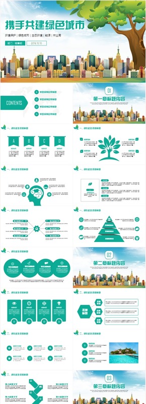 綠色環(huán)保建設城市模板計劃總結模板通用商務模板架構完整商務匯報模板展示模板文藝簡潔通用型模板