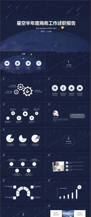 星空炫酷商務模板計劃總結(jié)模板通用商務模板架構完整商務匯報模板展示模板文藝簡潔通用型模板