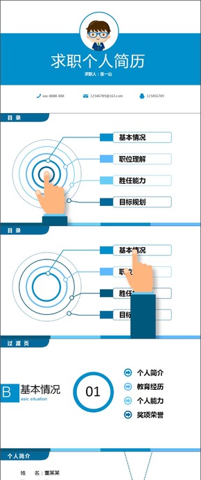 藍色簡潔扁平崗位競聘求職簡歷實用型模板