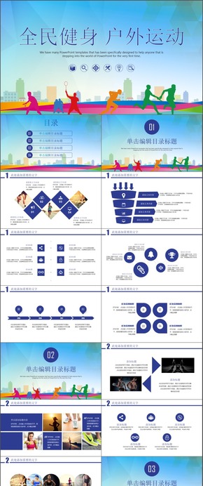 全民健身戶外運動商務模板計劃總結(jié)模板通用商務模板架構(gòu)完整商務匯報模板展示模板文藝簡潔通用型模板