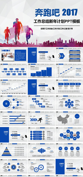 奔跑吧年終工作總結(jié)新年計劃工作報告述職報告商務匯報動態(tài)ppt模板