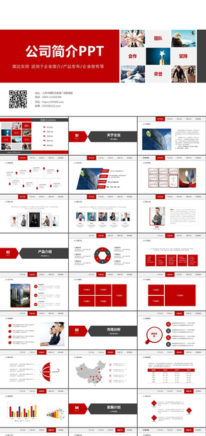 紅色簡約公司簡介公司宣傳企業(yè)介紹企業(yè)宣傳項目投資合作產品發(fā)布路演動態(tài)ppt模板