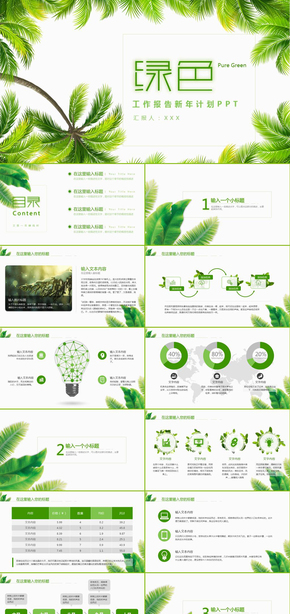 清新綠色年終工作總結(jié)新年計劃工作報告述職報告商務(wù)匯報動態(tài)ppt模板