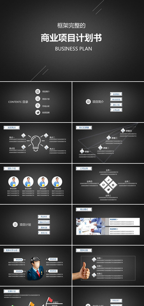 高端黑色創(chuàng)業(yè)融資商業(yè)計(jì)劃書項(xiàng)目合作公司簡介投資洽談企業(yè)宣傳產(chǎn)品發(fā)布路演動(dòng)態(tài)ppt模板