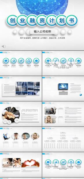 藍色商務風創(chuàng)業(yè)融資商業(yè)計劃書項目合作公司簡介投資洽談企業(yè)宣傳產(chǎn)品發(fā)布路演動態(tài)ppt模板
